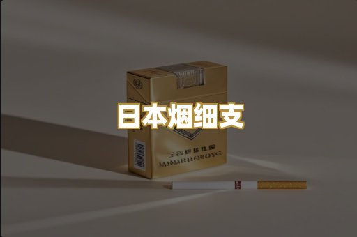 日本烟细支